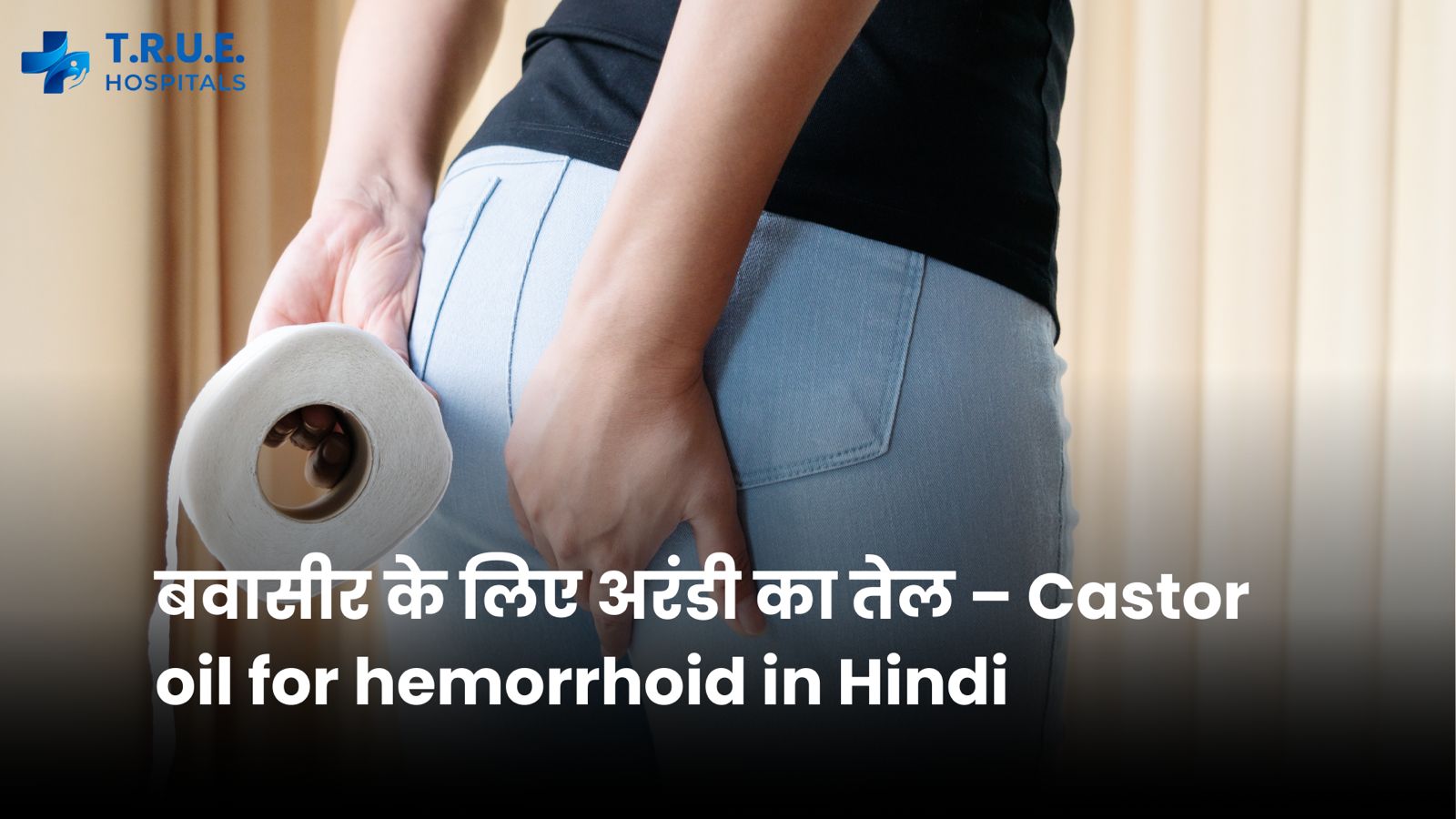 बवासीर के लिए अरंडी का तेल – Castor oil for hemorrhoid in Hindi