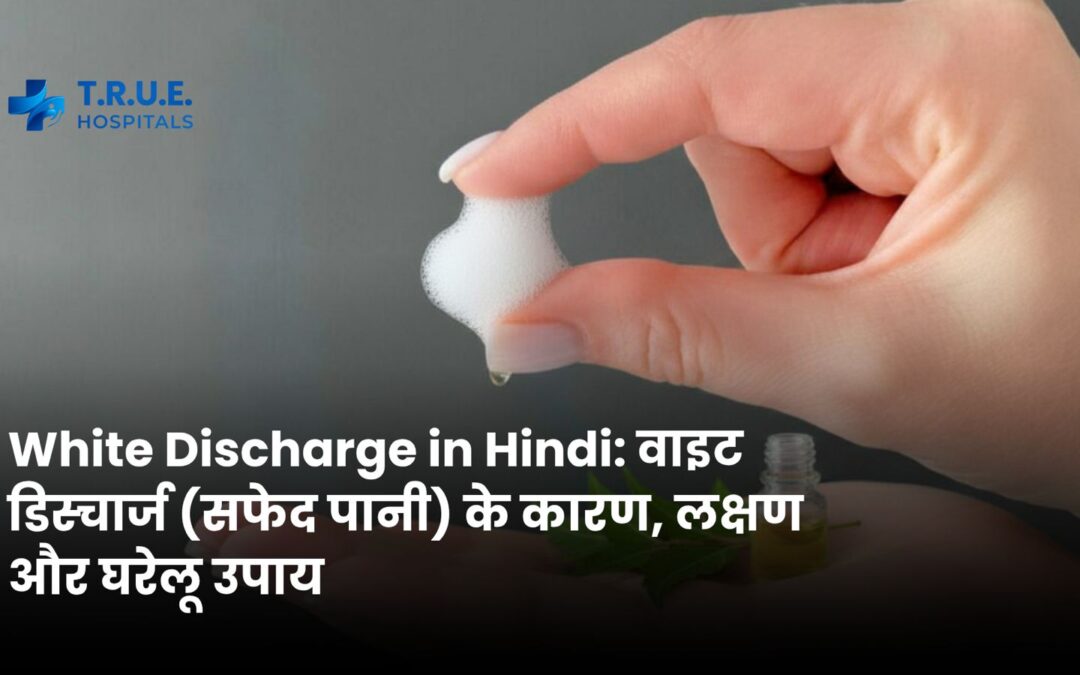 White Discharge in Hindi: वाइट डिस्चार्ज (सफेद पानी) के कारण, लक्षण और घरेलू उपाय