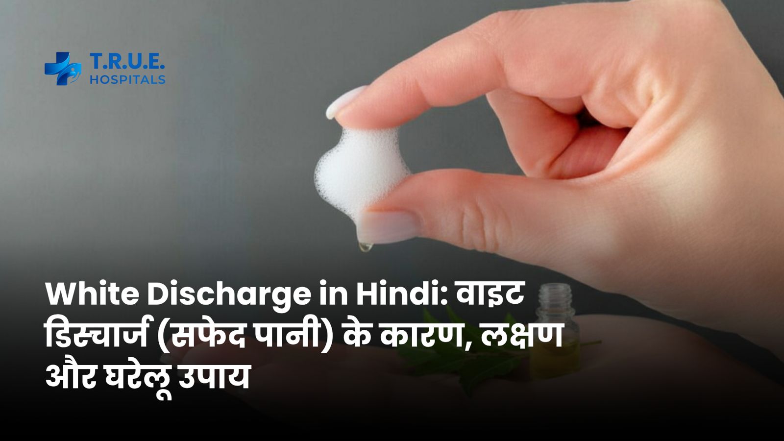 White Discharge in Hindi: वाइट डिस्चार्ज (सफेद पानी) के कारण, लक्षण और घरेलू उपाय